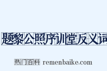 题黎公照序训堂反义词是什么意思的图片